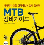책한권 소개해드립니다. mtb라이더의 기본<b>소양</b>