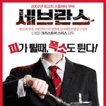 고난과 역경을 이겨내고 살아남은 주인공