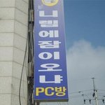 게임피씨방 <b>지존</b>이 되기위한