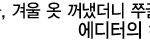 가을, 겨울 옷 꺼냈더니 쭈글쭈글? 에디터의 해결법 !