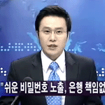 은행계좌 <b>비번</b> 관리, 주의안하시면 큰일