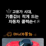재밌는 <b>연비</b> 좋은 자동차 이야기.ㅋㅋㅋ