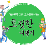 대한민국 여행 고수들만이 아는 호젓한 여행지