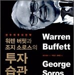 <b>워렌</b> 버핏과 조지 소로스의 투자습관