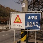 이상한 표지판, <b>속도</b>를 즐기시오