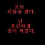 오늘 난 <b>용감</b>했다..