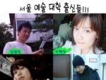 ■최고의 연예인만 모여있는 서울<b>예술</b>대학 출신 완소녀,남들~■