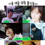 ■최고의 연예인만 모여있는 서울<b>예술</b>대학 출신 완소녀,남들~■