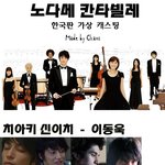 노다메칸타빌레 전격 한국배우 케스팅되다!