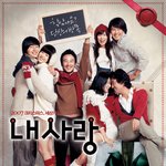 영화 <b>내사</b>랑 포스터