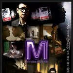 엠(m)... '<b>이명</b>(m)세'이기 때문에 만들수 있는 영화