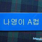 글래머 얘기가 나와서 하는말인데...