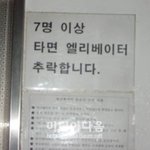 <b>섬뜩</b>한 엘리베이터 경고문