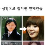 성형으로 팔자핀 여자연예인들