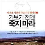 <b>이시다</b> 유스케 - 떠나라, 자전거 타고 지구 한바퀴1,2