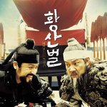 (황산벌) 그때 그 장군들