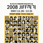 2008년 전주국제영화제 jiff지기(자원봉사)모집합니다.