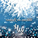 <b>터보</b>, 6년 만에 리메이크 앨범