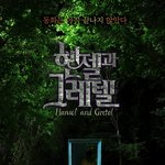 공포영화 '헨젤과 그레텔' <b>포스터</b> 공개! 포스ㄷㄷㄷ
