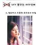 내가 꿈꾸던 <b>여자선배</b>와 현실