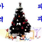 블랙크리스마스트리 - <b>퍼플</b> 크리스마스트리