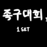 헿 군바리들의 <b>족구</b>타령 ㅋ