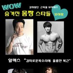 숨겨진 <b>몸짱</b> 스타들 대공개!