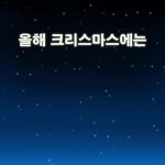 올...<b>크리</b>마스는 꼭!!!!!