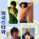 ★☆★<b>비와</b> 닮았다?스타  닮은꼴!!!!☆★☆