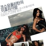 이효리 <b>코스모</b>폴리탄 그.. 수영복 화보 알아?