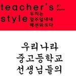 우리나라 선생님들 스타일<b>분석</b> (사진있음)