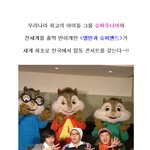 <앨빈과 슈퍼밴드>와 슈퍼주니어의 세계 최초 <b>합동</b> 콘서트!!