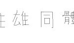 제가 <b>한자</b>를 못읽거든요.. 이것좀 읽어주세요.(4글자)