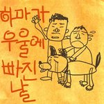 불쌍한 <b>하마</b>
