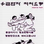 <b>응급</b>환자 처리요령 ~