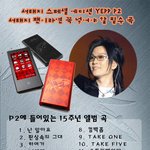 옙p2 로 이 노래를 들으세요~