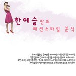 한예슬, 그녀만의 패션 스타일