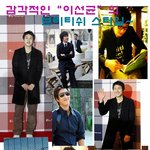 감각적인 이선균의 브리티쉬 스타일 <b>감상</b>하기~
