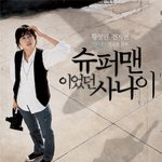 슈퍼맨이었던 사나이 드뎌 개봉