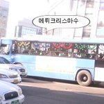 ㅋㅋㅋ버스도 <b>메리</b>크리스마스~~