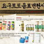 시대별 인기 요구르트 <b>변천사</b>
