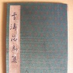 중국 <b>화첩</b>