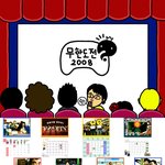 무한도전 2008년 <b>달력</b> 모두 공유해요