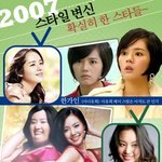 2007년, 스타일 변신에 <b>성공</b>한 연예인들