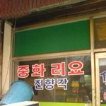 <b>희안</b>한 간판..컨셉인가 ㅋ