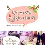 [망상스타킹] 므흣한 父情