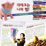 [펌] <b>재테크</b> 제대로 알고 하자