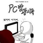 <b>pc</b>방 광시곡 ㅋㅋㅋㅋ