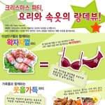 크리스마스 파티에 어울리는 속옷과 음식의 조화!!