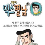 믹스쟁이 필<b>남씨</b>